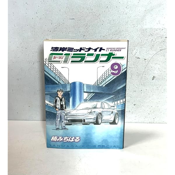湾岸MIDNIGHT C1ランナー 10 (ヤングマガジンコミックス) | 楠 み
