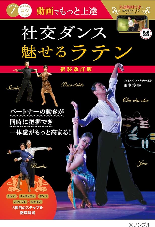 新版あり】DVDでもっと上達! 社交ダンス 魅せる「ラテン」 (コツが