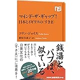マインド・ザ・ギャップ! 日本とイギリスの〈すきま〉 (NHK出版新書 542)