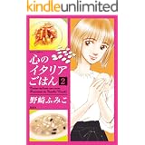心のイタリアごはん ： 2 (ジュールコミックス)
