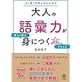 大人の語彙力が使える順できちんと身につく本
