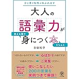 大人の語彙力が使える順できちんと身につく本