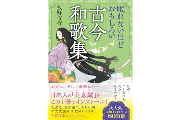 眠れないほどおもしろい古今和歌集　なぜ、こんなにも切なくなるのか？ (王様文庫)
