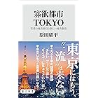 寡欲都市TOKYO　若者の地方移住と新しい地方創生 (角川新書)