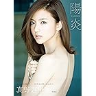 真野恵里菜 写真集 『 陽炎 - KAGEROH - 』