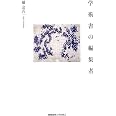 学術書の編集者
