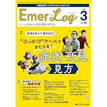 Emer-Log（エマログ）2025年3号〈特集〉“ひっかけ”ケースできたえる