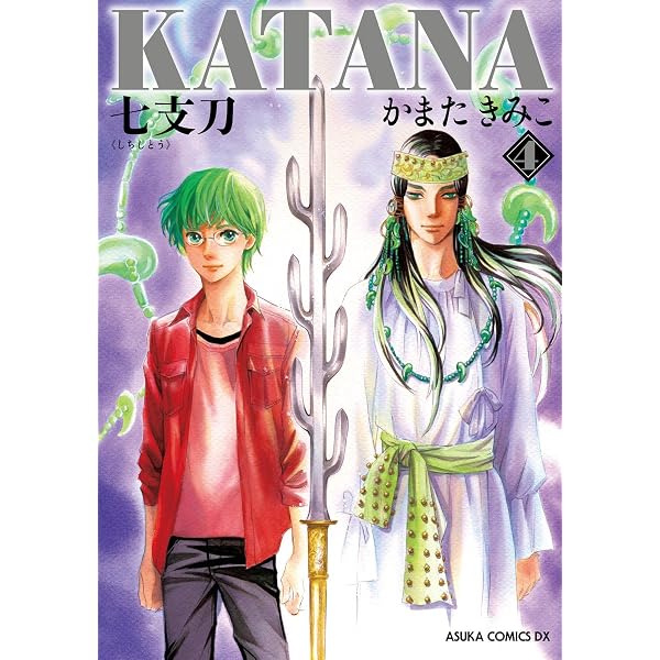 KATANA (1) 襲刀 (あすかコミックスDX) | かまた きみこ | 少女マンガ