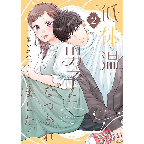 低体温男子になつかれました。 3 低体温男子になつかれました。 3 (プティルコミックス) | 三星