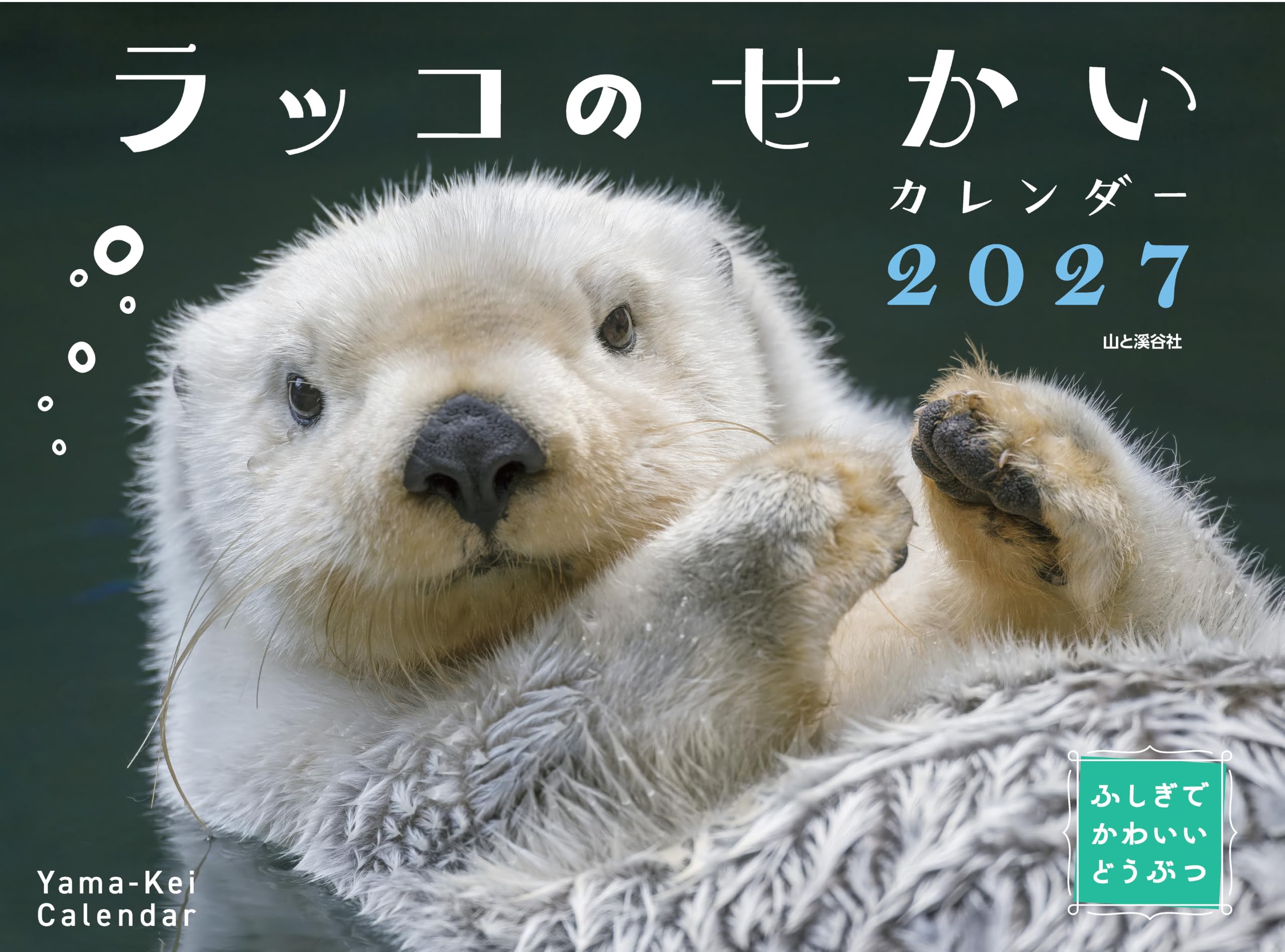 カレンダー2027 ふしぎでかわいいどうぶつカレンダー ラッコのせかい(月めくり/壁掛け/動物 海) (ヤマケイカレンダー2027)