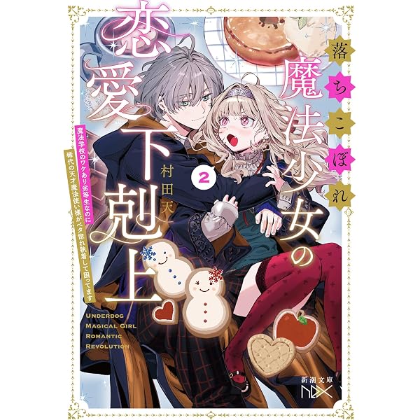Amazon.co.jp: 8月31日の初恋 (新潮文庫 む 23-2) : 村田 天: 本