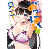 恥ずかしそうな顔でおっぱい見せてもらいたい　赤面おっぱいアンソロジー ： 5 (アクションコミックス)