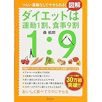図解 ダイエットは運動1割、食事9割 | 森 拓郎 |本 | 通販 | Amazon