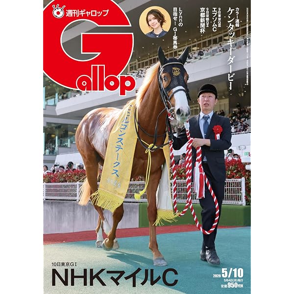 週刊Gallop(ギャロップ)2026年5月24日号 | サンケイスポーツ |本