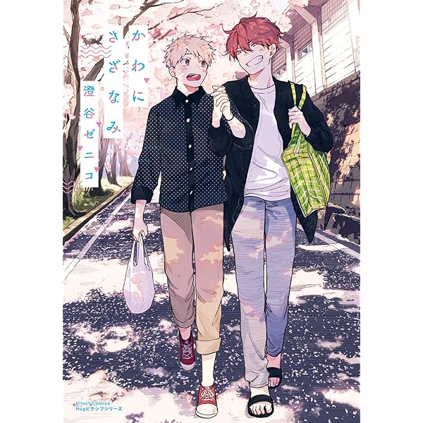 かわにさざなみ 4 (リラクトコミックス Hugピクシブシリーズ) | 澄谷