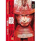 信長を殺した男～本能寺の変 431年目の真実～　２ (ヤングチャンピオン・コミックス)