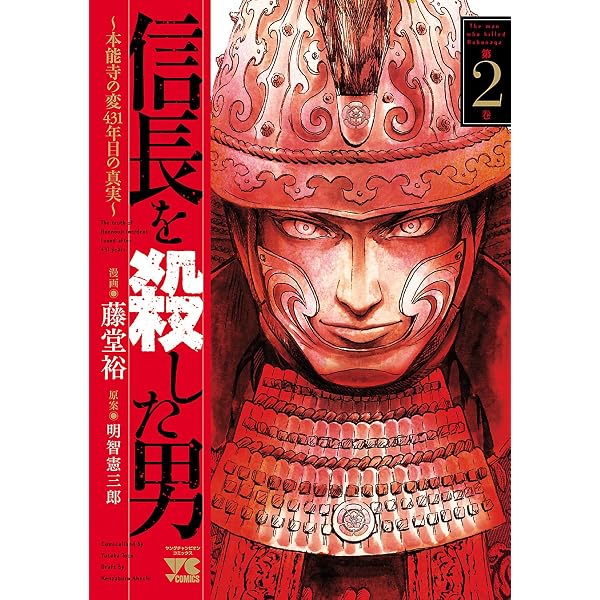 Amazon.co.jp: 信長を殺した男～本能寺の変 431年目の真実～ 1 (ヤング