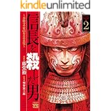 信長を殺した男~本能寺の変 431年目の真実~ 2 (ヤングチャンピオン・コミックス)