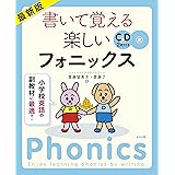 最新版 書いて覚える楽しいフォニックス ([CD+テキスト])