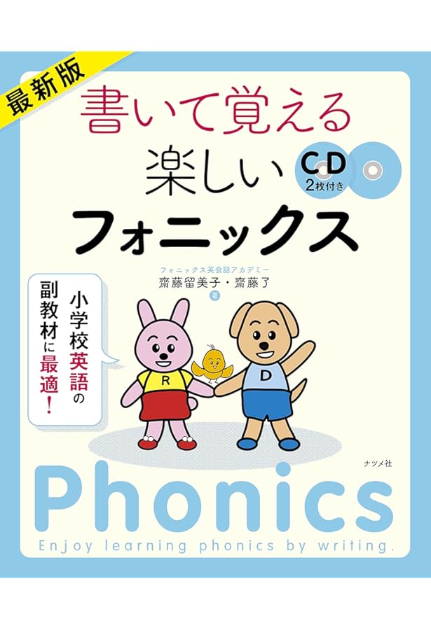 CD付き 正しい発音が身につく！書いて覚えるはじめてのフォニックス
