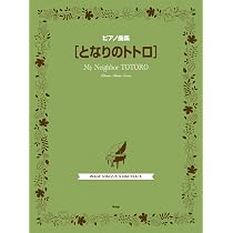ピアノ弾き語り となりのトトロ 　ジブリ　5冊セット ピアノ曲集 となりのトトロ | 編集部 |本 | 通販 | Amazon
