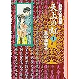 天上の虹(1) (講談社漫画文庫)