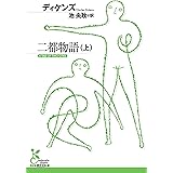 二都物語（上） (光文社古典新訳文庫)