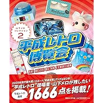 Amazon.co.jp: 平成レトロの世界 山下メロ・コレクション ([テキスト