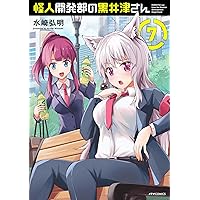 怪人開発部の黒井津さん 5巻　直筆サインイラスト本 怪人開発部の黒井津さん 5巻 直筆サインイラスト本