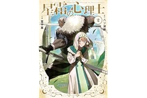 星霜の心理士（２） (マンガワンコミックス)