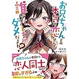 お兄ちゃんとの本気の恋なんて誰にもバレちゃダメだよね? (GA文庫)