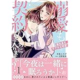 溺愛も契約のうちに入りますか？～副社長の甘やかな豹変～　１ (マーマレードコミックス)