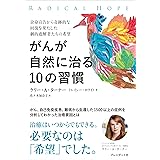 がんが自然に治る10の習慣