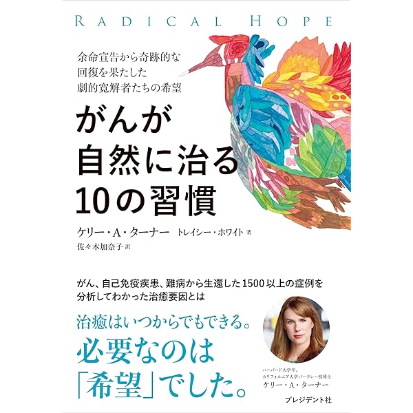 Amazon.co.jp: がんが自然に治る生き方 eBook : ケリー ターナー