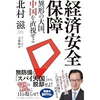 国家安全保障とインテリジェンス (単行本) | 北村 滋 |本 | 通販 | Amazon