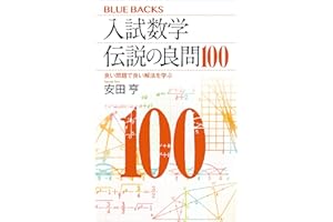 入試数学　伝説の良問100　良い問題で良い解法を学ぶ (ブルーバックス)