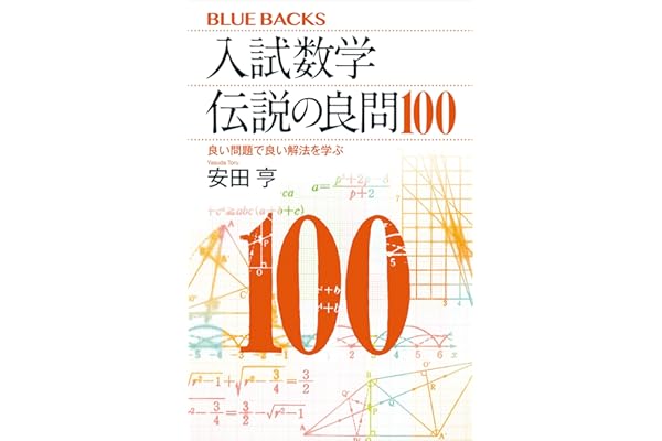 入試数学　伝説の良問100　良い問題で良い解法を学ぶ (ブルーバックス)