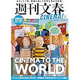 週刊文春CINEMA! 2022夏号 (文春ムック)