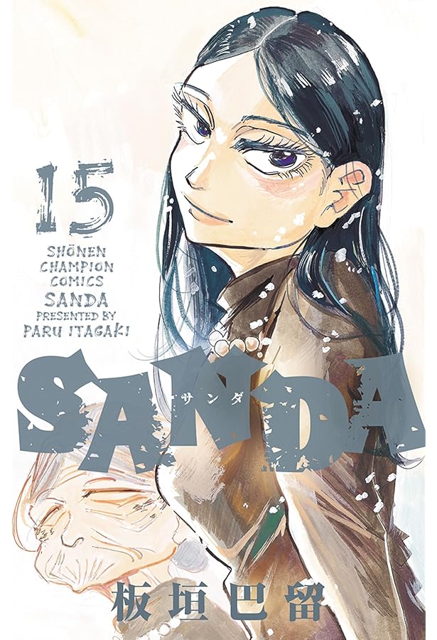 Amazon.co.jp: SANDA 16 (16) (少年チャンピオンコミックス) : 板垣巴