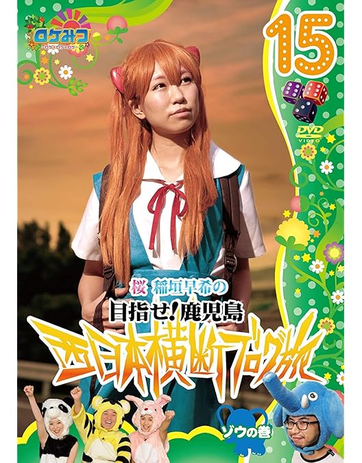 Amazon.co.jp: ロケみつ～ロケ×ロケ×ロケ～桜 稲垣早希の西日本