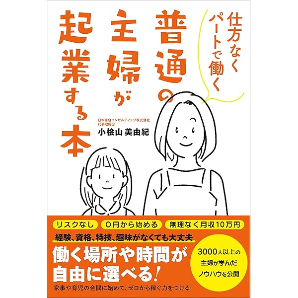 Amazon Co Jp 仕方なくパートで働く普通の主婦が起業する本 Ebook 小桧山 美由紀 本