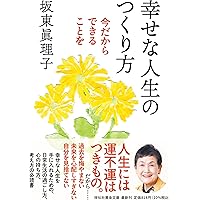 Amazon.co.jp: 幸せな人生のつくり方――今だからできることを