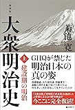 [復刻版] 大衆明治史 上巻（GHQ焚書書籍）