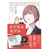 マンガでやさしくわかるビジネスモデル