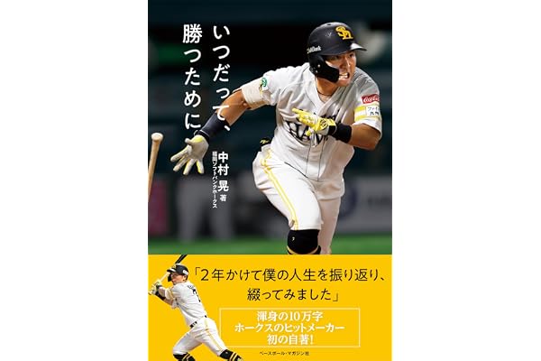 いつだって、勝つために