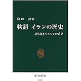 物語 イランの歴史　誇り高きペルシアの系譜 (中公新書)