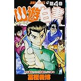 幽★遊★白書 4 (ジャンプコミックス)