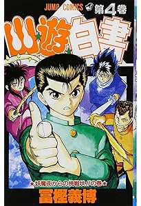 幽☆遊☆白書 5 (ジャンプコミックス) | 冨樫 義博 |本 | 通販 | Amazon