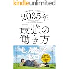 僕が若い人たちに伝えたい 2035年最強の働き方