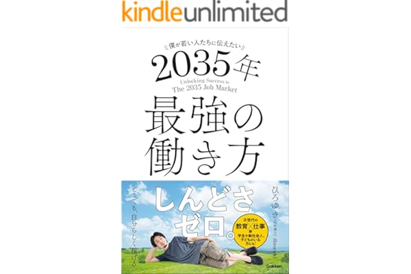 僕が若い人たちに伝えたい 2035年最強の働き方